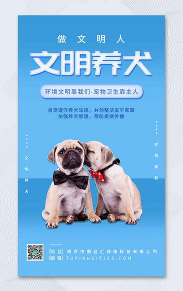 蓝色简约文明养犬公益宣传海报
