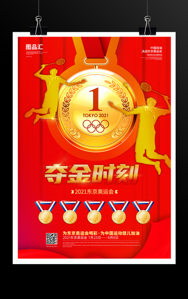 东京奥运会夺金时刻激动时刻海报