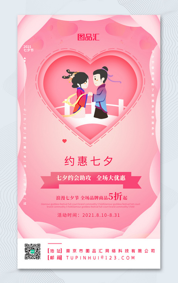 粉色唯美浪漫七夕节宣传促销海报