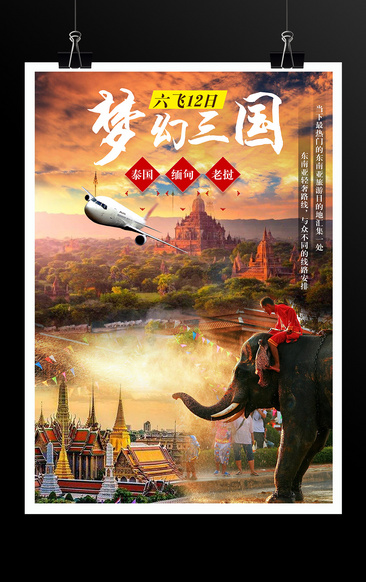 东南亚三国游旅游海报