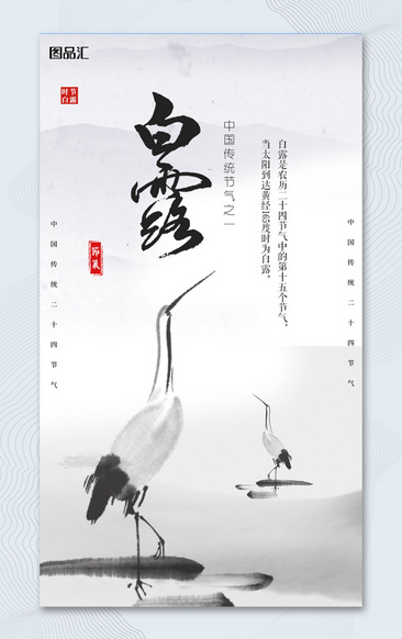 水墨中国风白露节气海报