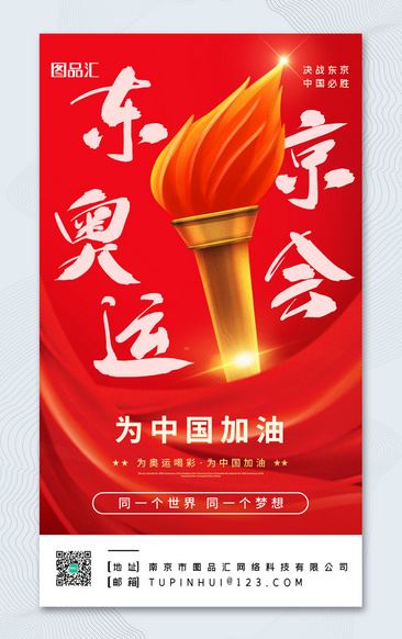 创意红色大气奥运火炬东京奥运会中国加油宣传海报