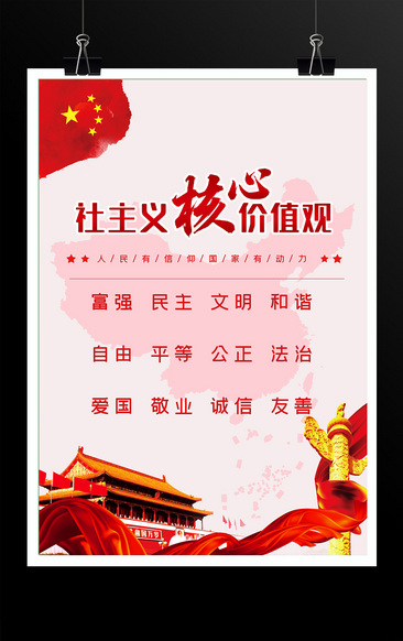 中国社会主义核心价值观海报模板