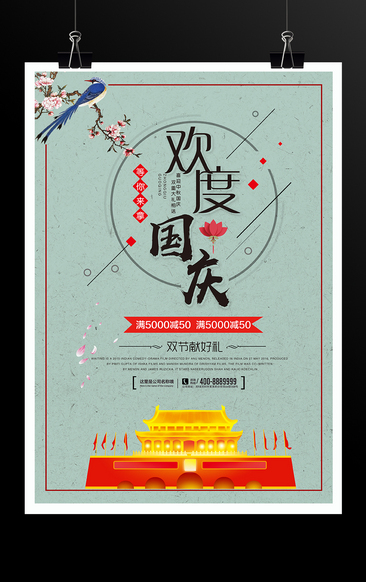 欢度国庆中秋双节促销海报