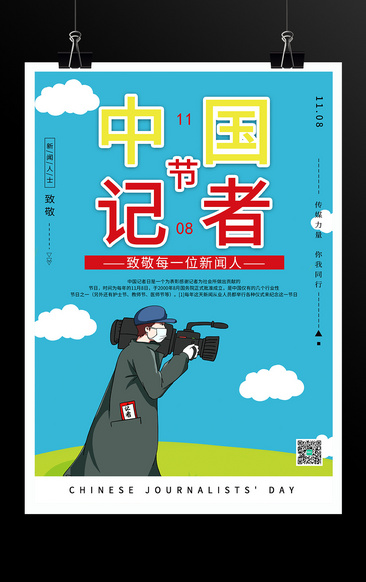 中国记者节宣传海报
