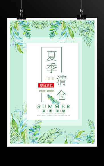 小清新夏季清仓促销宣传海报