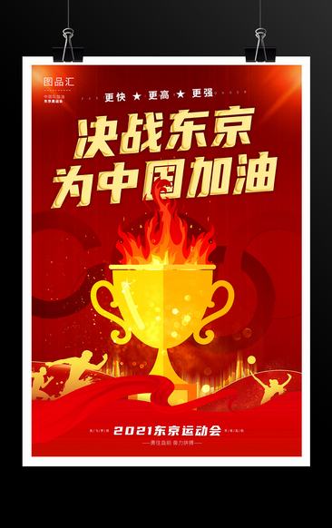 红色喜庆东京奥运会标语宣传海报