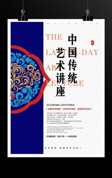 中国传统艺术讲座宣传海报