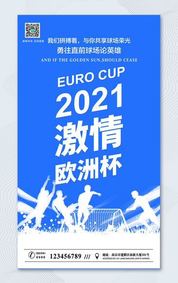 2021激情欧洲杯宣传海报