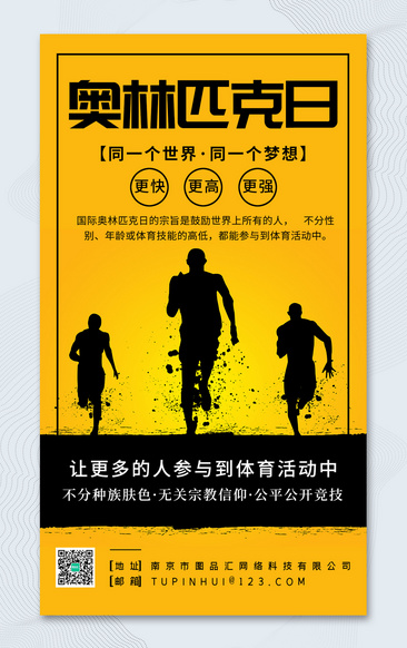 黄色剪影奥林匹克日宣传海报