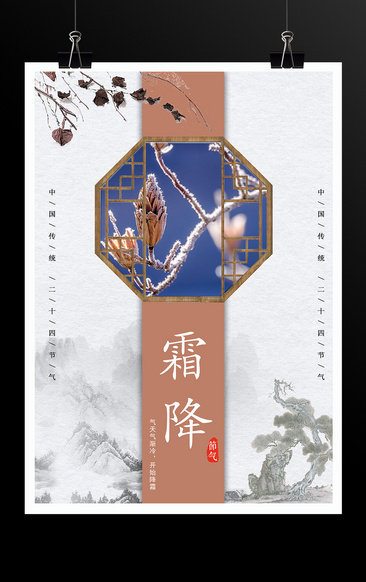 霜降中国传统二十四节气海报