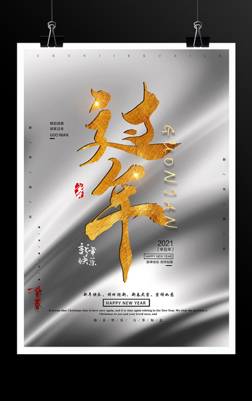 中国传统节日春节过年海报模板