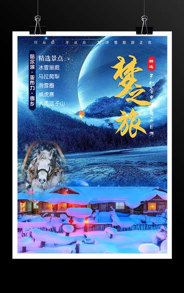 梦之旅东北雪乡旅游海报