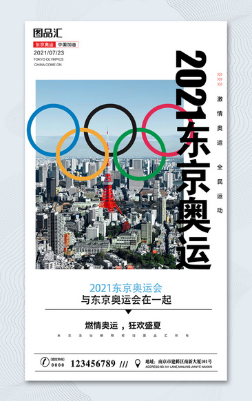 2021东京奥运会海报模板