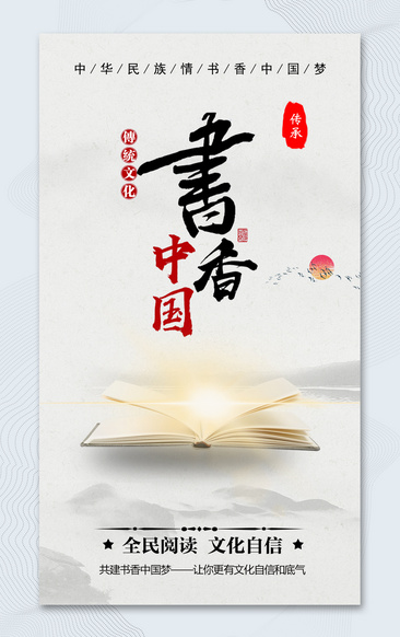 简约传统中式书香中国宣传教育海报