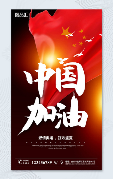 中国加油东京奥运会宣传海报