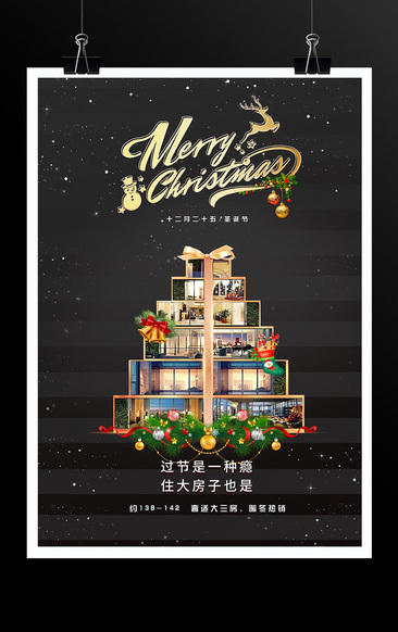 圣诞节房产销售宣传海报