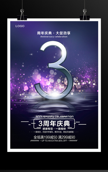 紫色时尚3周年庆典周年庆海报设计