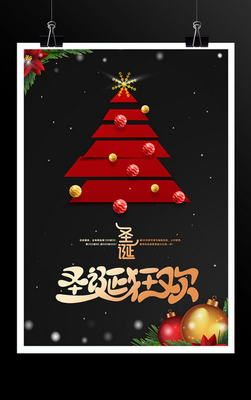 圣诞狂欢活动海报