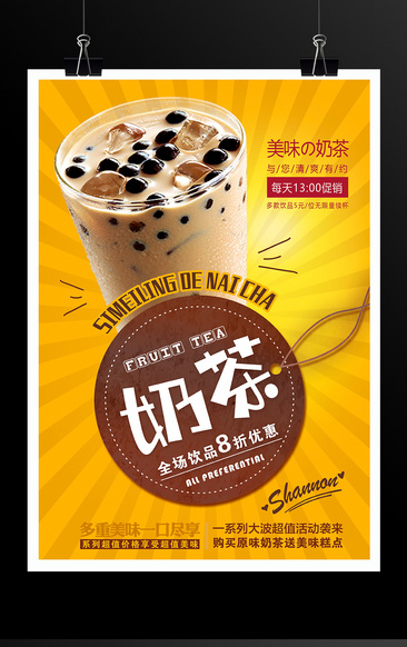 黄色创意奶茶奶茶店促销海报设计