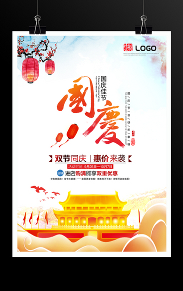 中秋国庆佳节宣传海报