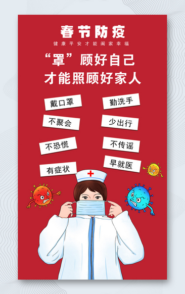 红色简洁春节防疫宣传海报