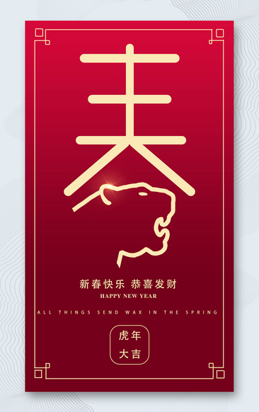 虎年新春快乐海报设计