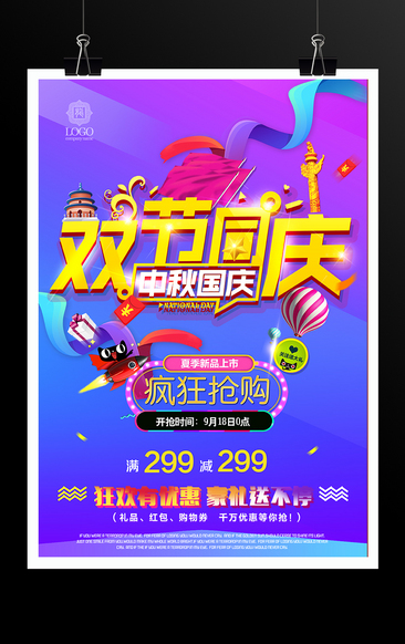 中秋国庆双节同庆促销宣传海报模板