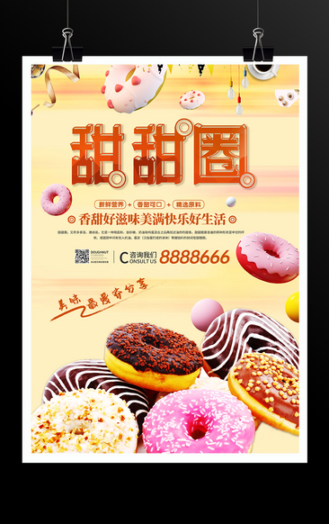 甜甜圈美食类宣传主题海报