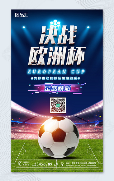 決戰歐洲杯宣傳海報