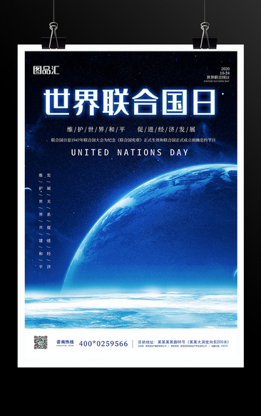 蓝色世界联合国日宣传海报