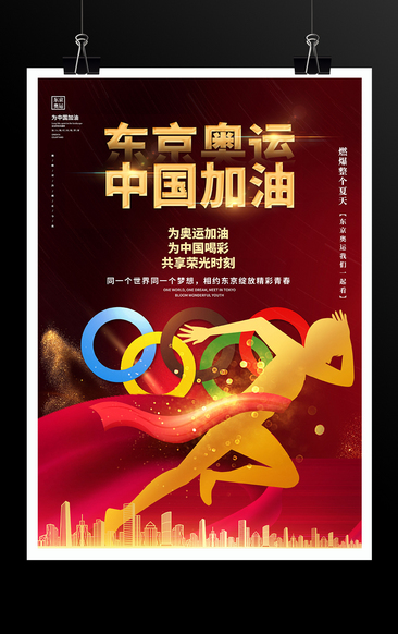 东京奥运 中国加油激励标语展板