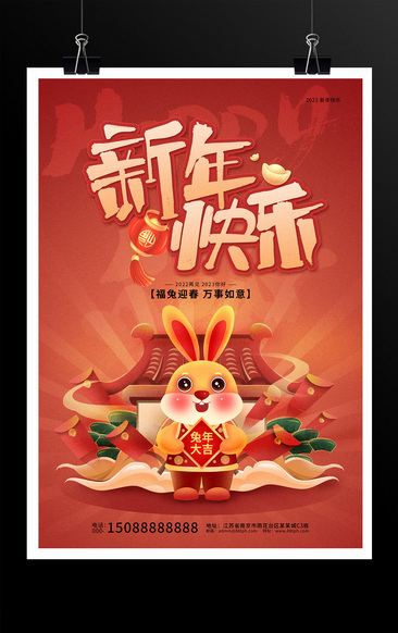 红色喜庆新年快乐2023兔年海报