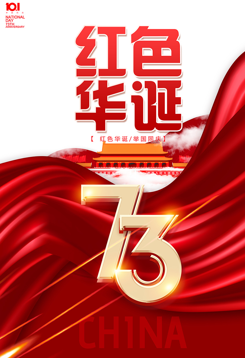 红色华诞73周年国庆节海报