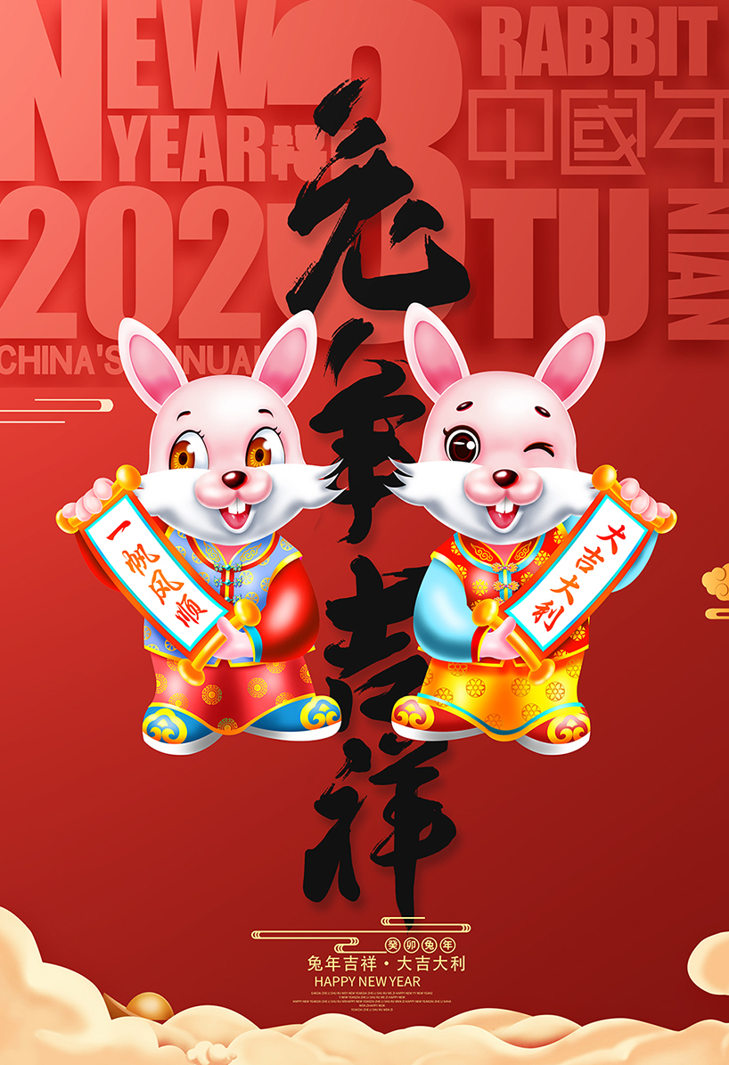 兔年吉祥宣传海报