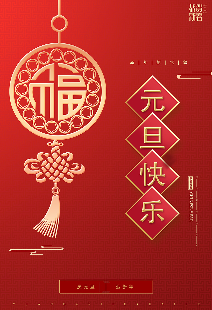 中国红元旦快乐海报模板
