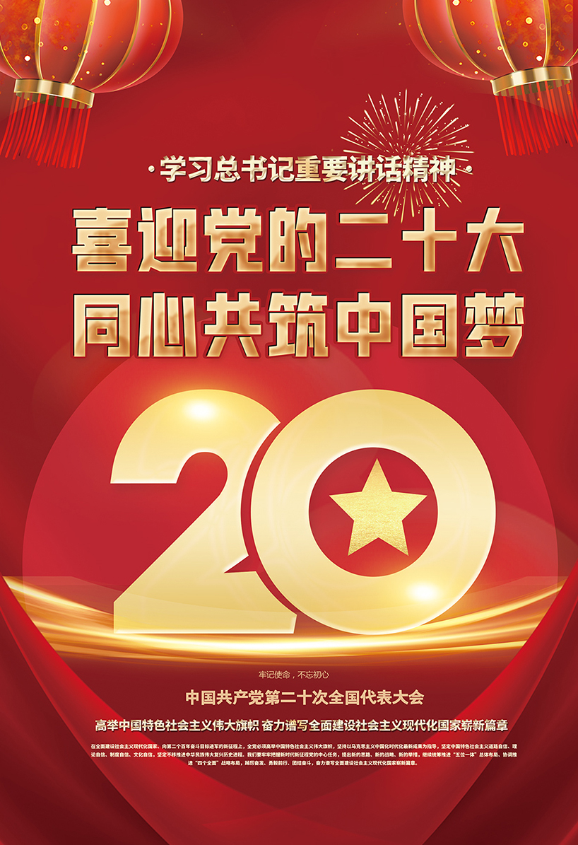 喜迎二十大共筑中国梦海报