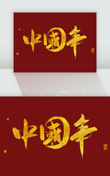 中国年创意手绘字体设计