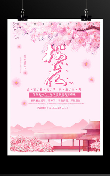 三月樱花季踏青旅游海报