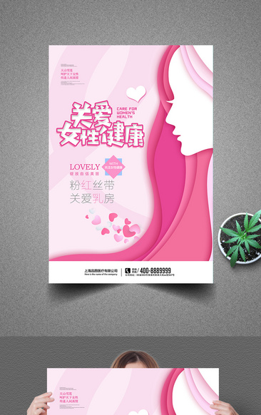 关爱女性健康粉红丝带宣传海报