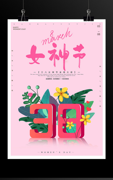 38国际女神节妇女节海报模板