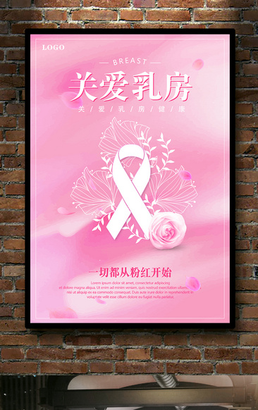 关爱乳房女性健康海报