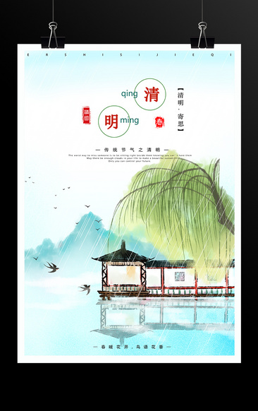 中國風水墨清明節祭掃海報