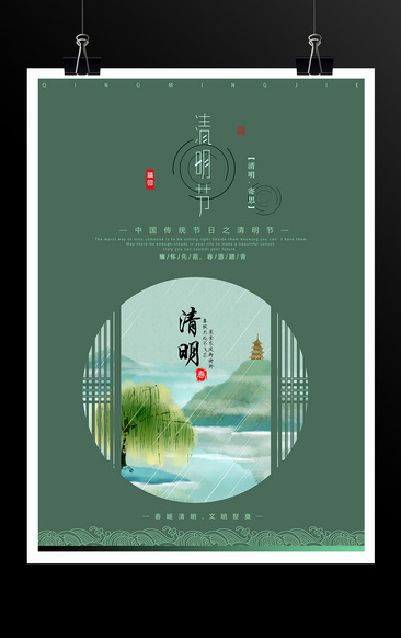 綠色中國風清明節海報