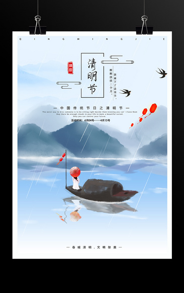 中國風水墨山水清明節海報