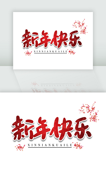 新年快乐新春祝福红色毛笔字体
