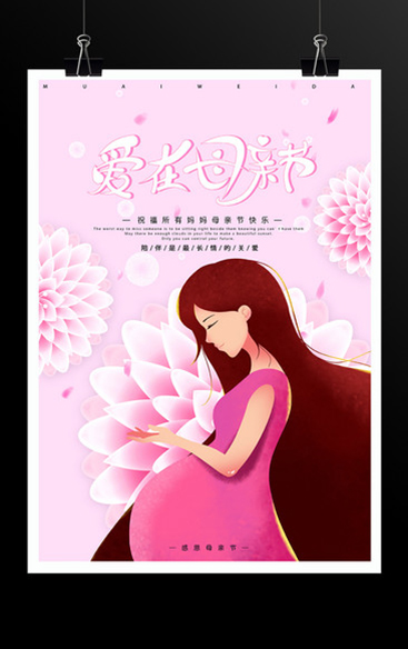 粉色小清新关爱妈妈母亲节活动海报