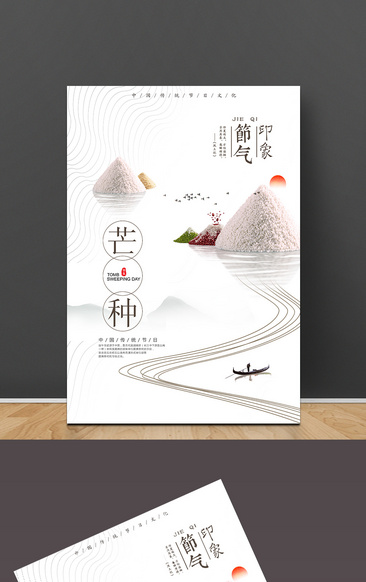 中國風芒種節氣海報模板