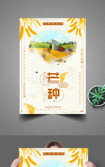中國傳統二十四節氣之芒種宣傳海報