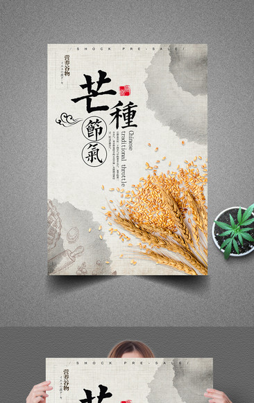 中國傳統節氣芒種